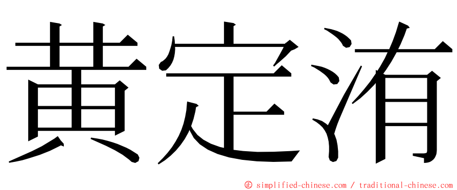 黄定洧 ming font