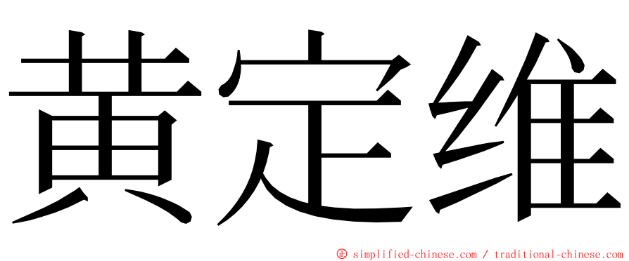 黄定维 ming font