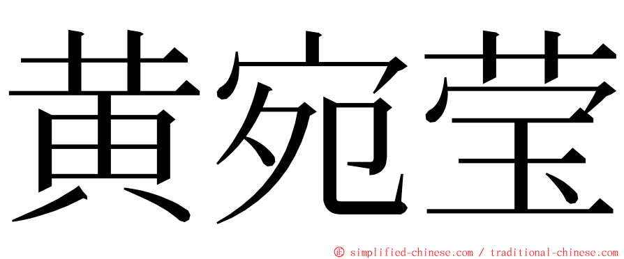 黄宛莹 ming font