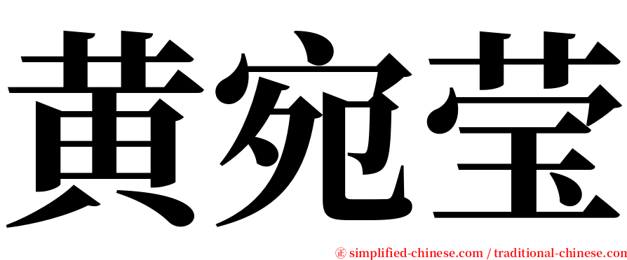 黄宛莹 serif font