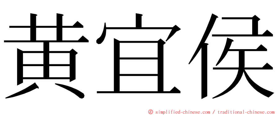 黄宜侯 ming font