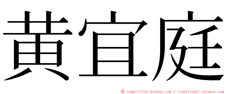 黄宜庭 ming font