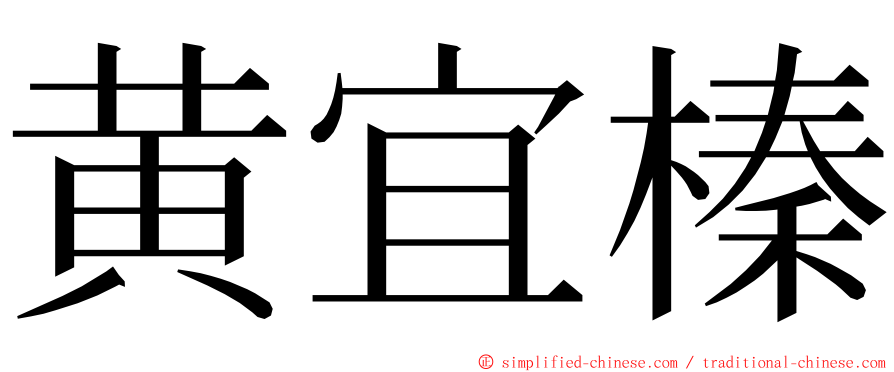 黄宜榛 ming font