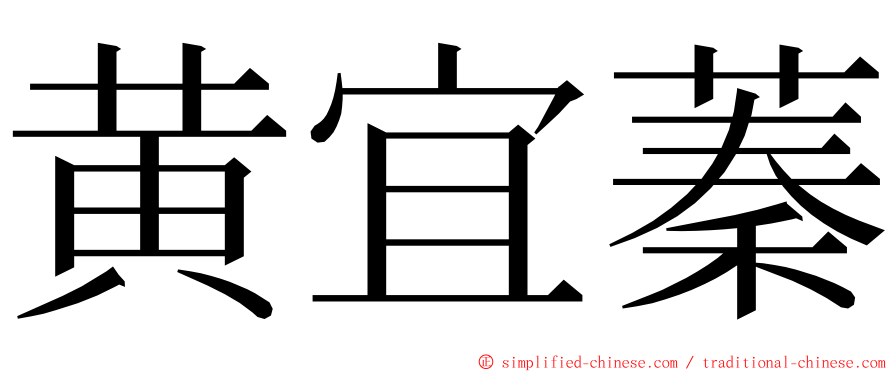 黄宜蓁 ming font