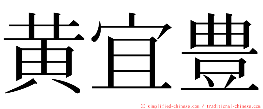 黄宜豊 ming font