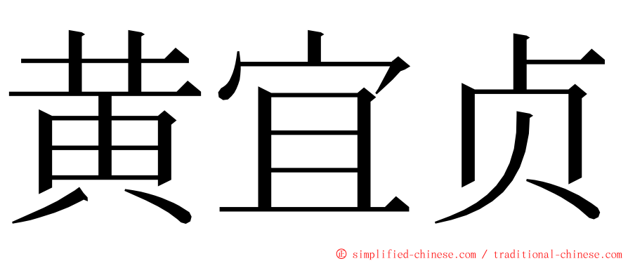 黄宜贞 ming font