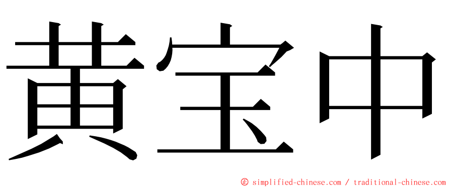 黄宝中 ming font