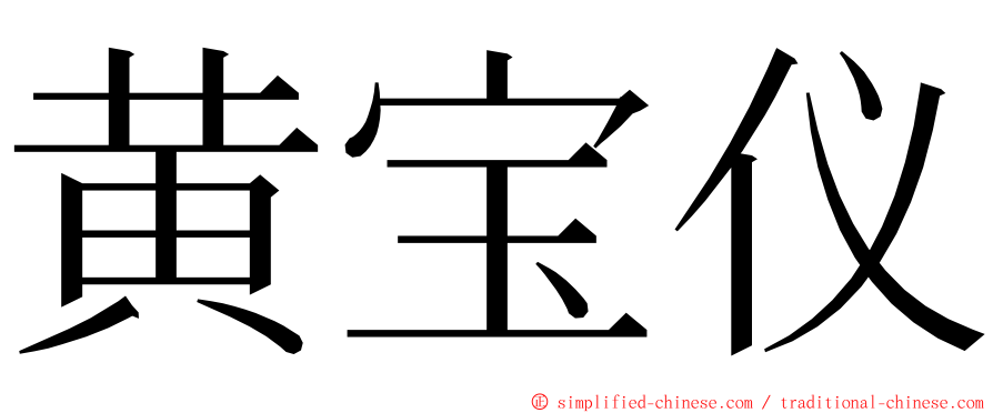 黄宝仪 ming font