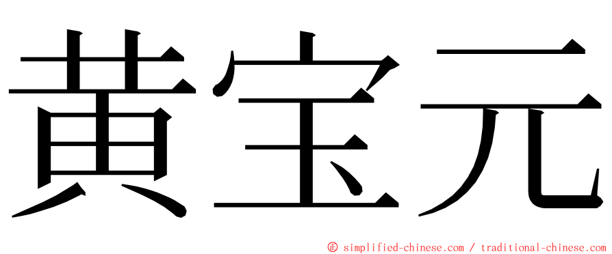 黄宝元 ming font