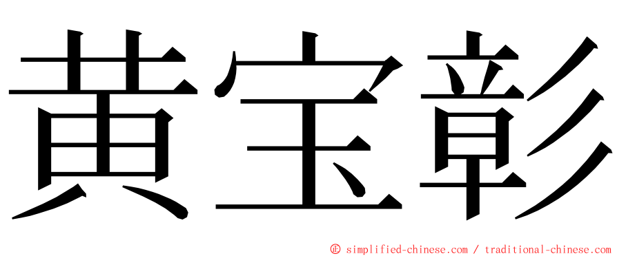 黄宝彰 ming font