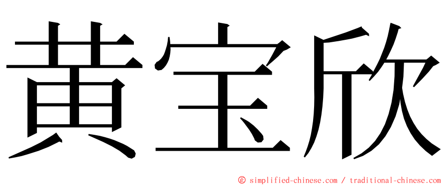 黄宝欣 ming font