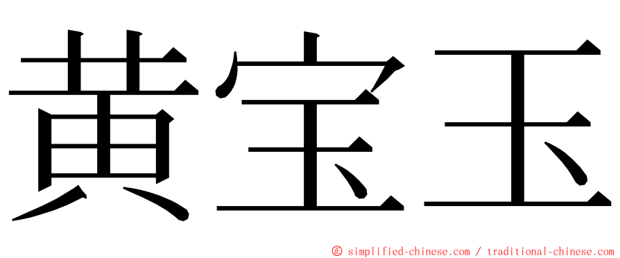 黄宝玉 ming font