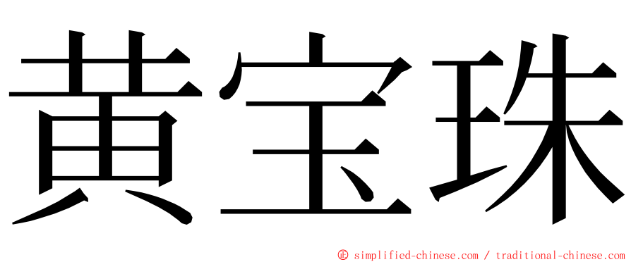 黄宝珠 ming font