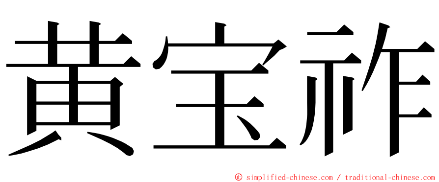 黄宝祚 ming font