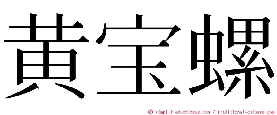 黄宝螺 ming font