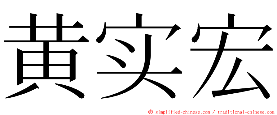 黄实宏 ming font