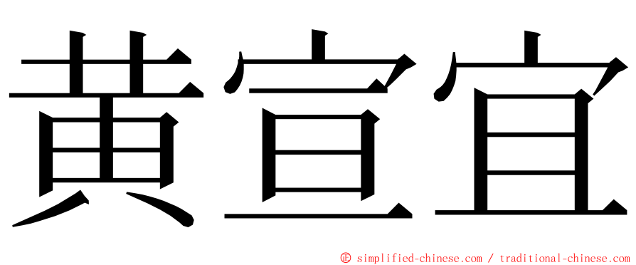 黄宣宜 ming font