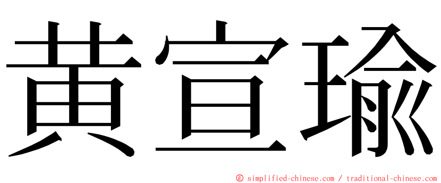 黄宣瑜 ming font