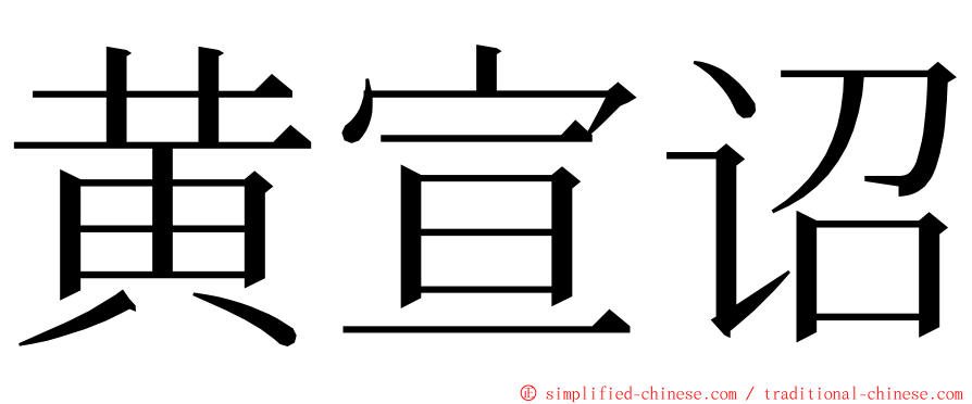 黄宣诏 ming font
