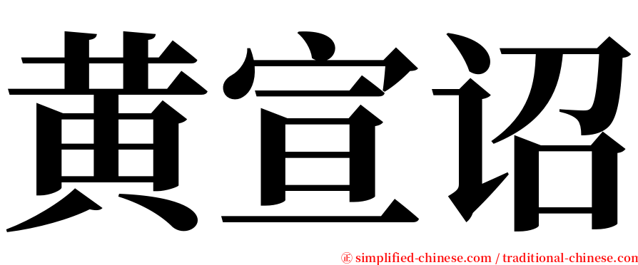 黄宣诏 serif font