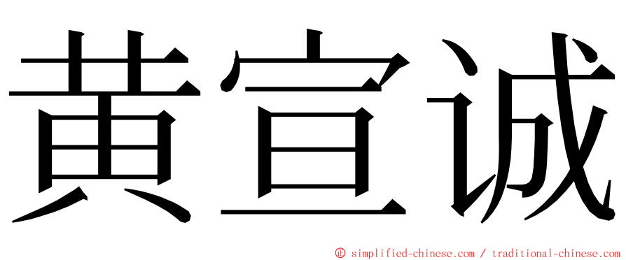 黄宣诚 ming font