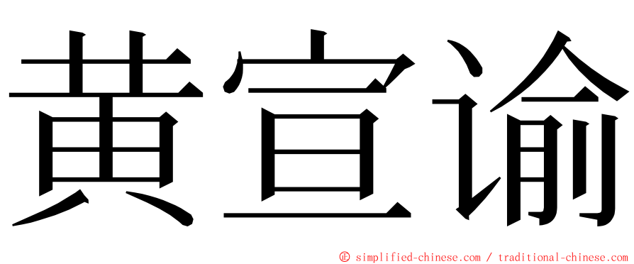 黄宣谕 ming font