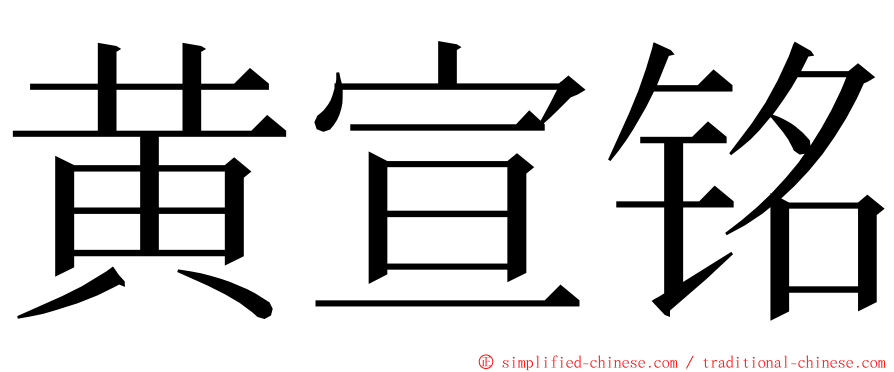 黄宣铭 ming font