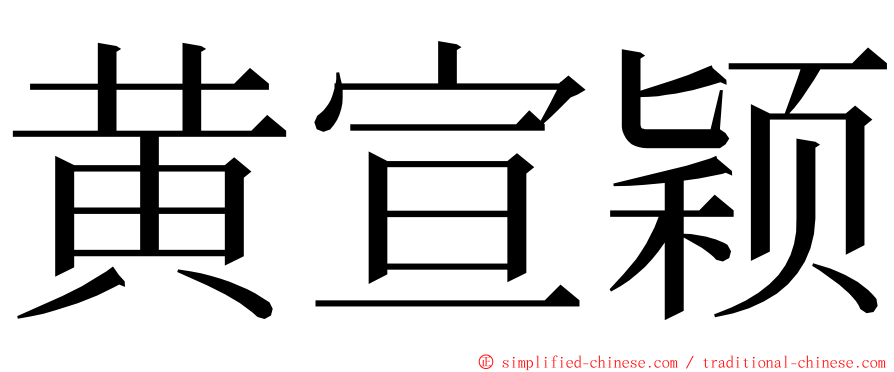 黄宣颖 ming font