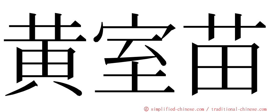 黄室苗 ming font