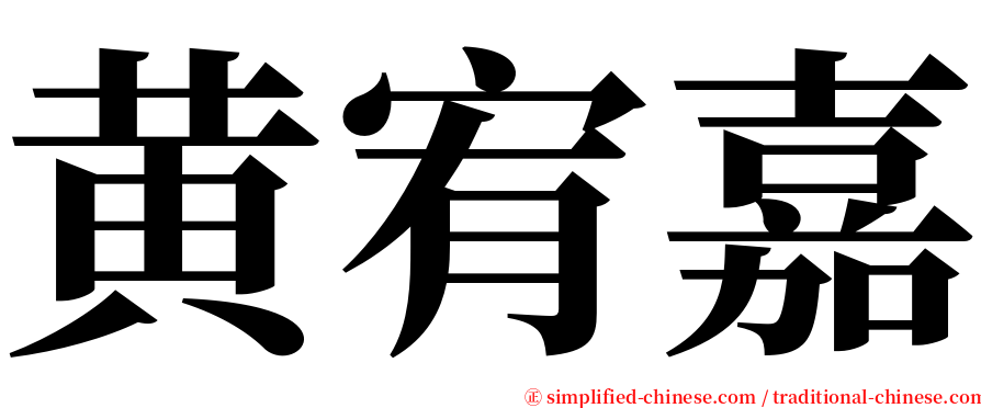 黄宥嘉 serif font