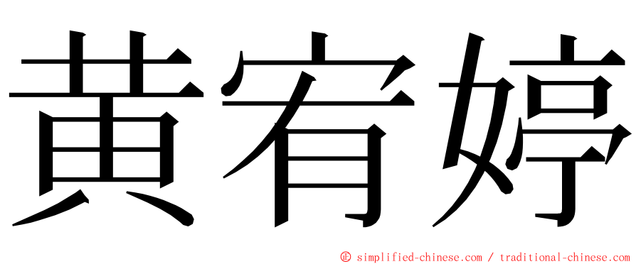 黄宥婷 ming font