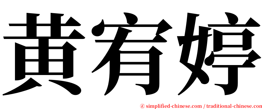 黄宥婷 serif font