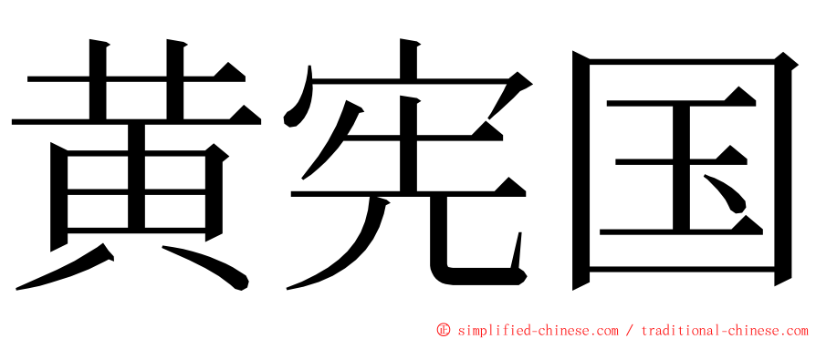 黄宪国 ming font