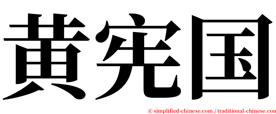 黄宪国 serif font