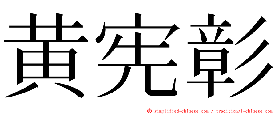 黄宪彰 ming font