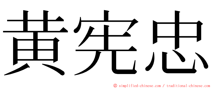 黄宪忠 ming font