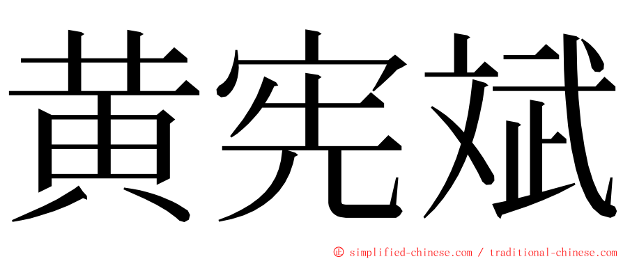 黄宪斌 ming font