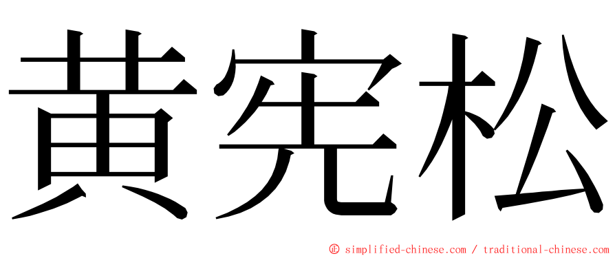 黄宪松 ming font