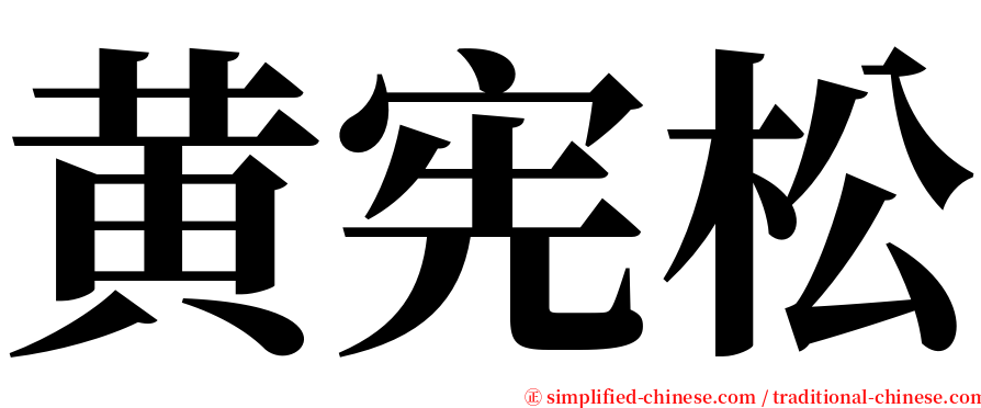 黄宪松 serif font