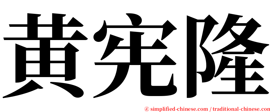 黄宪隆 serif font