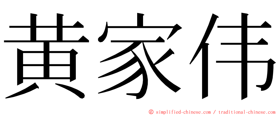 黄家伟 ming font