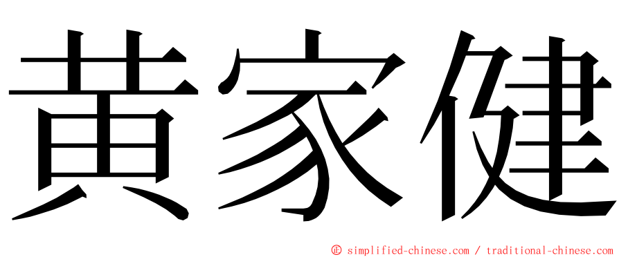 黄家健 ming font