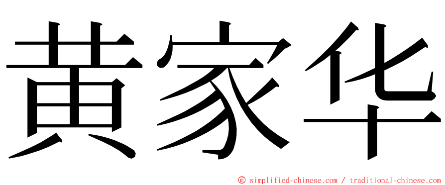 黄家华 ming font