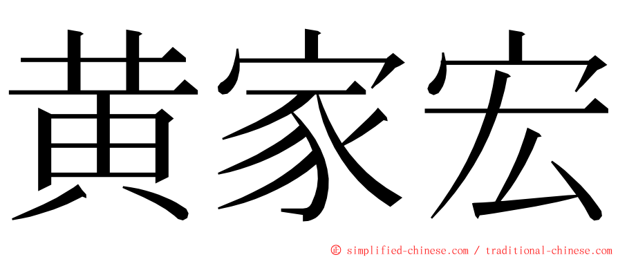 黄家宏 ming font