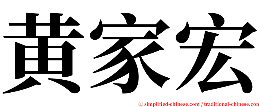 黄家宏 serif font