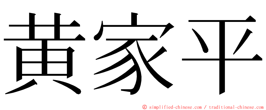 黄家平 ming font