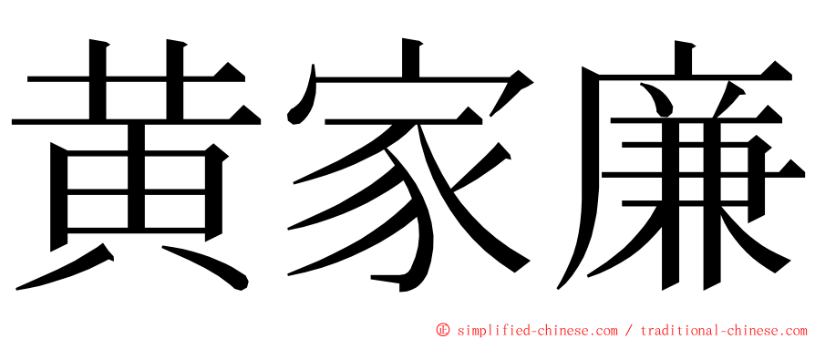 黄家廉 ming font