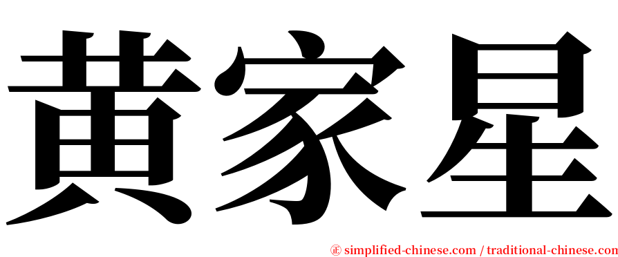 黄家星 serif font