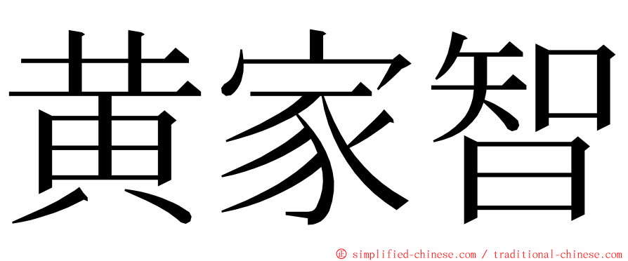 黄家智 ming font