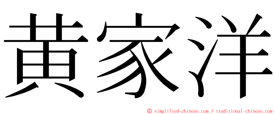 黄家洋 ming font